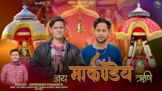 JAI MARKANDE RISHI II LATEST HIMACHALI BHAJAN SONG 2026 ll NARENDER PAHADIYA II AJAY VIMAL II