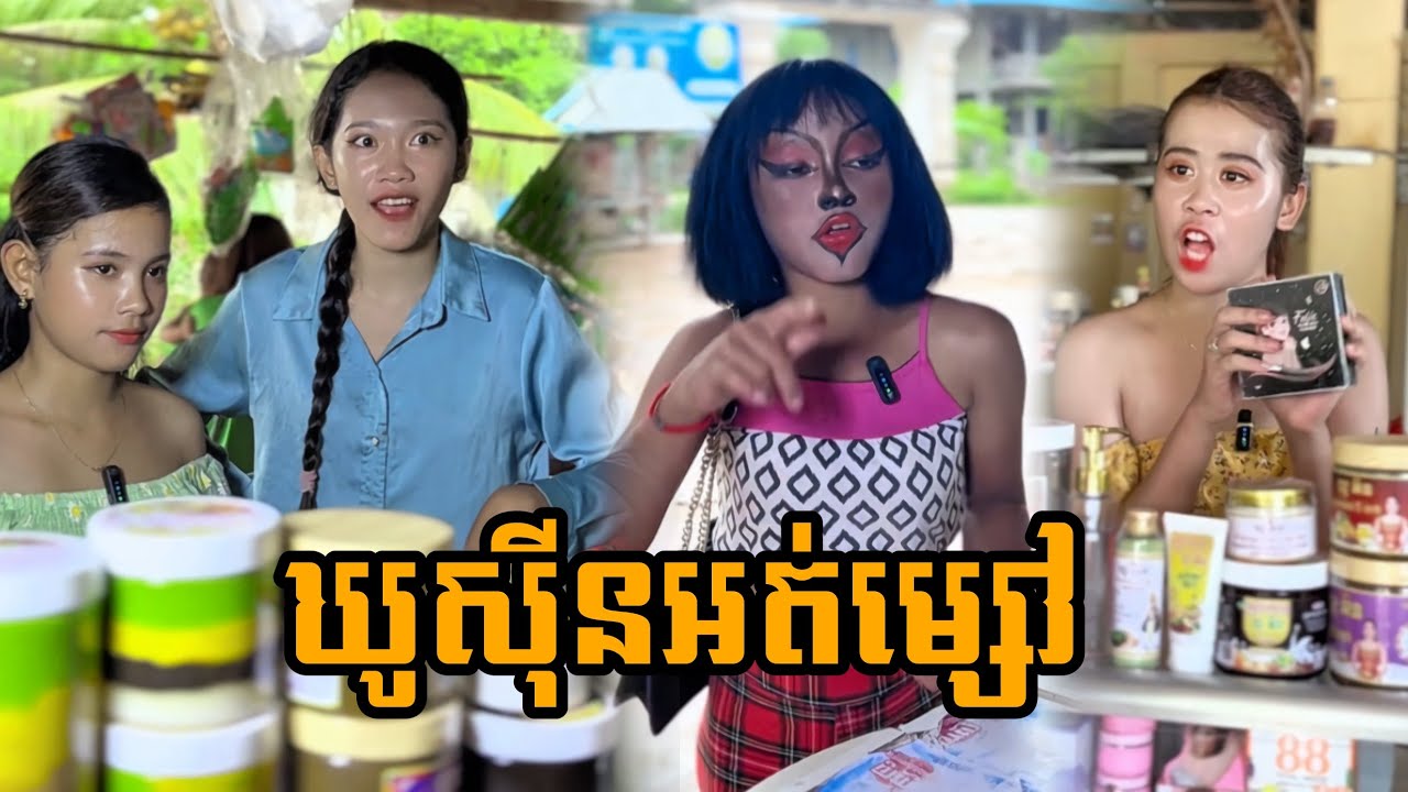 ឃូសុីនអត់ម្សៅ ធានាថាសើចជ្រុះធ្មេញ😂new funny comedy video 2026/ក្រុម សីហាមករា