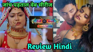 Jaanch Padtaal Desi kisse,Web Series Review Ullu Originals Official Trailer Review,Full Story Hindi