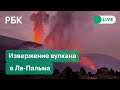 Извержение вулкана в Ла-Пальма на Канарских островах. Лава добралась до океана. Прямая трансляция