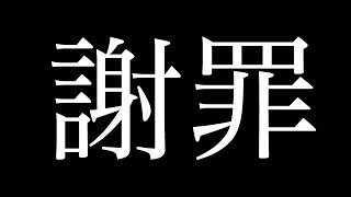 皆様にお伝えしなければいけない事があります。