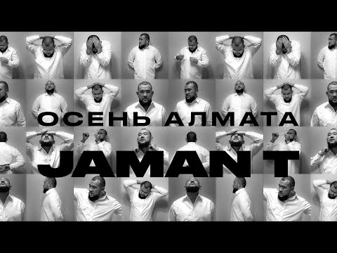 Jaman T - Осень Алмата | Премьера Трека