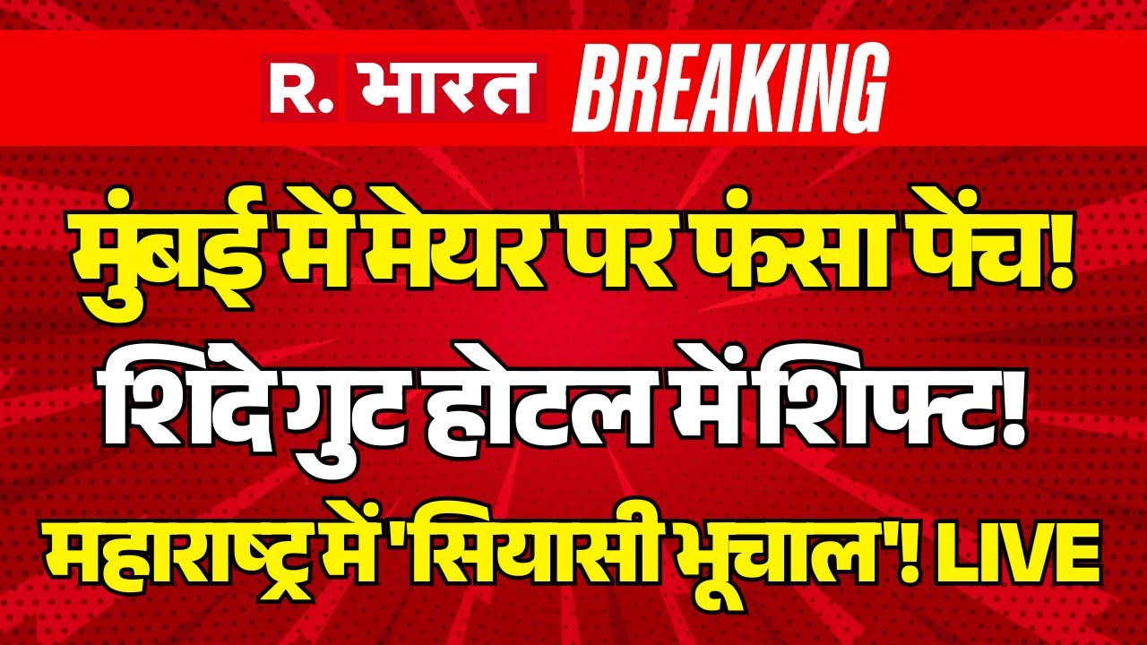 After Result BMC Mayor LIVE Updates: मुंबई के मेयर पर खीचतान! पलट गई बाजी! | BMC Election Results