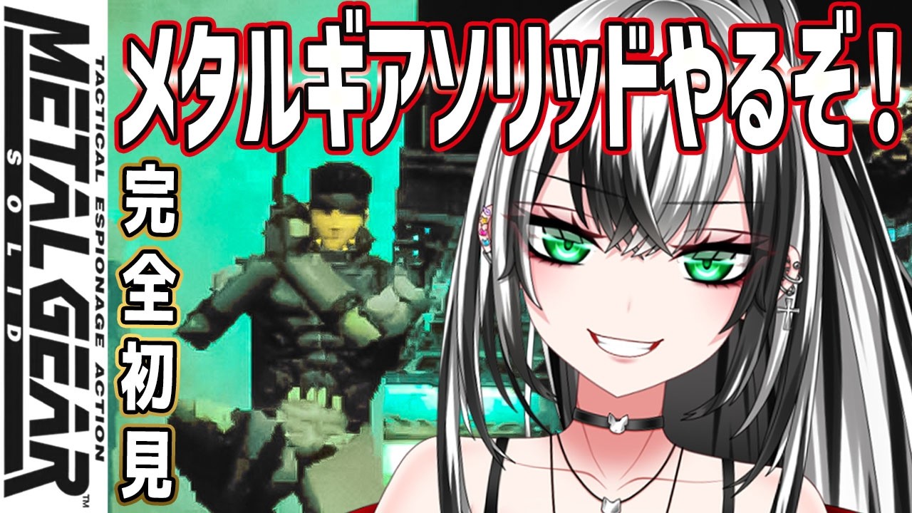 【メタルギアソリッド #2】METAL GEAR SOLID 待たせたな…！シリーズ初挑戦！ガチ 完全 初見プレイ ！いくぞー☆★【新人Vtuber／みるはる】※ネタバレ有