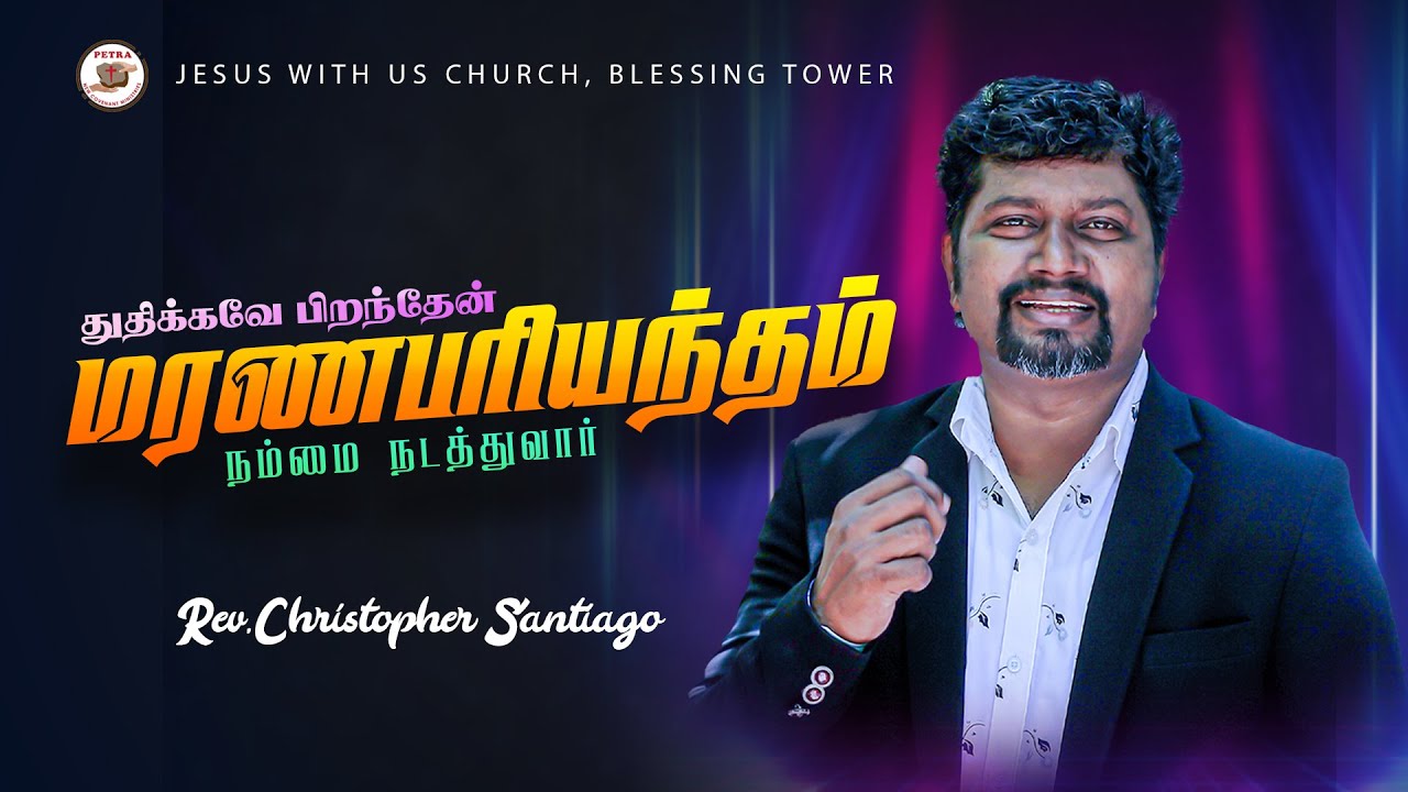 Marana Pariyantham | Rev. Christopher Santiago | Jesus With us Church | Tamil Christian Songs