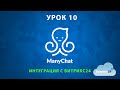 ManyChat. УРОК 10 - интеграция чат-бота меничат с Битрикс24. (apix-drive - работа с API).