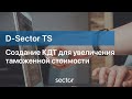 Создание КДТ для увеличения таможенной стоимости в программе D-Sector TS