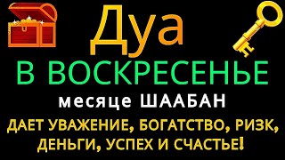Дуа утром В ВОСКРЕСЕНЬЕ в месяце ШААБАН на Удачу деньги всегда будут приходить к вам ИншаАллах коран