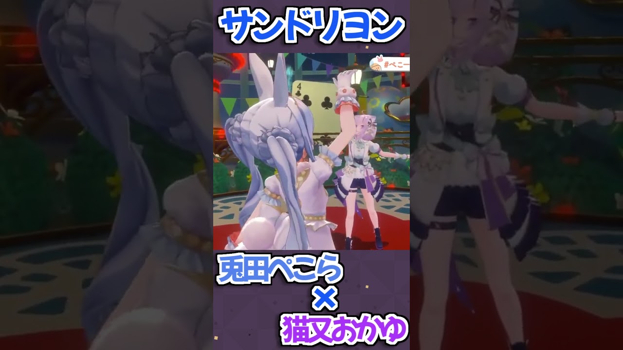 兎田ぺこら x 猫又おかゆの『サンドリヨン』がかっこ良すぎる【ホロライブ切り抜き】 #shorts