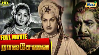 Raja Sevai Full Movie | T.R.Ramachandran | Pasupuleti Kannamba | P.S.Veerapa | Raj Old Classics