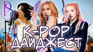 Blackpink на Carpool Karaoke | Дебют Babymonster | Камбэк (G)I-DLE