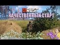 RUST - КАЧЕСТВЕННЫЙ СТАРТ