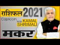 Makar मकर राशि 2021 राशिफल | 2021 Rashifal in Hindi | Capricorn 2021 Horosocpe | Kamal Shrimali