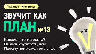 Кризис — точка роста? Об антихрупкости, или Почему чем хуже, тем лучше