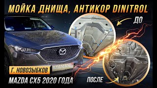 видео: Антикоррозийная обработка Mazda CX5 2020 года картинка: Антикоррозийная обработка Mazda CX5 2020 года