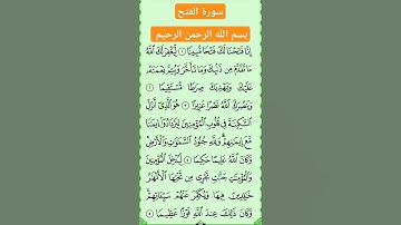 سورة الفتح #بصوت #الشيخ سعد الغامدي