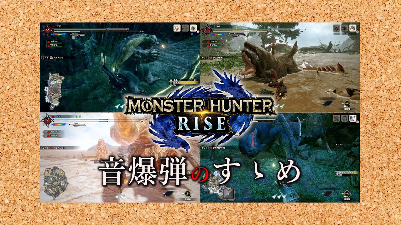 Mhrise 5分でわかる音爆弾のすゝめ 音爆弾効果有モンスター モーションまとめ ゆっくり実況 モンスターハンターライズ Youtube