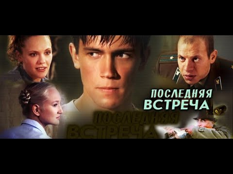 Сериал последняя встреча о чем