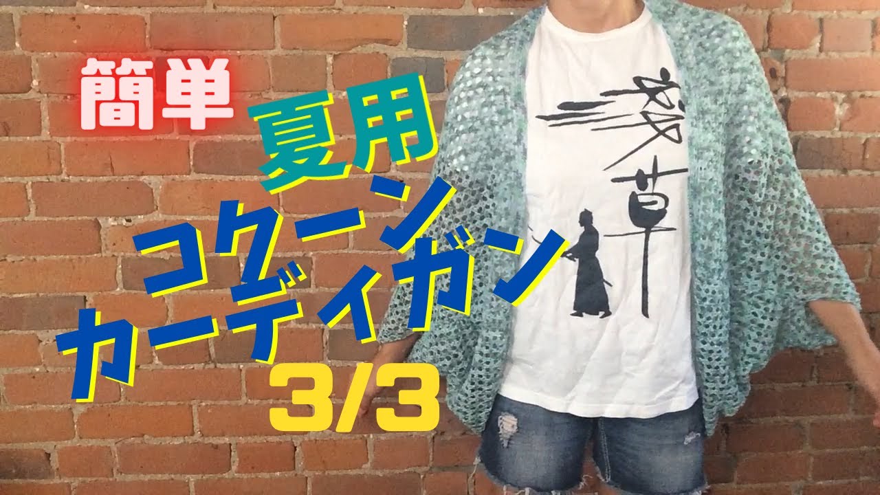 かぎ針編み 簡単 夏用コクーンカーディガンの編み方 2 3 Youtube