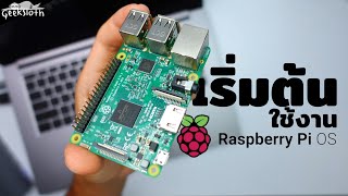 เริ่มต้นใช้งาน Raspberry Pi OS [2024]