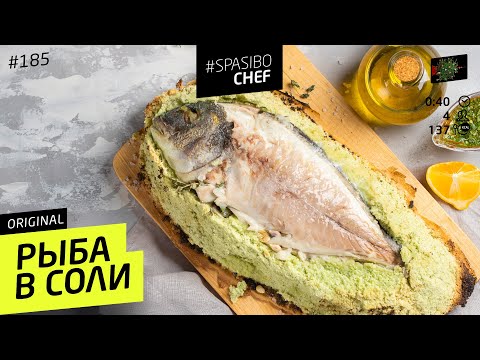 Рыба В Соли Рецепт С Фото