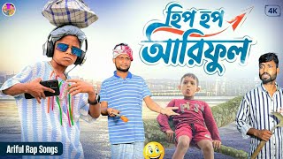হিপ হপ আরিফুল | Hip Hop Lover Ariful | Rashidul&amp;Surut | Chacha-Bhatiza New Bangla Comedy Natok 