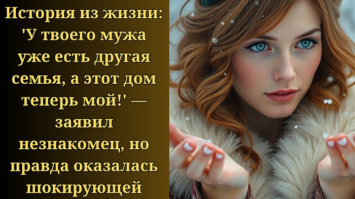 История из жизни: 'У твоего мужа уже есть другая семья, а этот дом теперь мой!' — заявил незнакомец