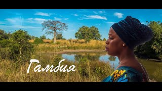 Гамбия: лекарство от СПИДА! Голосование «камнями»! Интересные факты