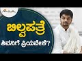 ಬಿಲ್ವಪತ್ರೆ ಶಿವನಿಗೆ ಪ್ರಿಯವೇಕೆ..?  | ಅವಧೂತ ಶ್ರೀ ವಿನಯ್ ಗುರೂಜಿ |