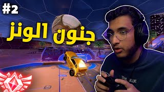 روكيت ليق : جنون الونز 😂🔥 2# | Rocket League