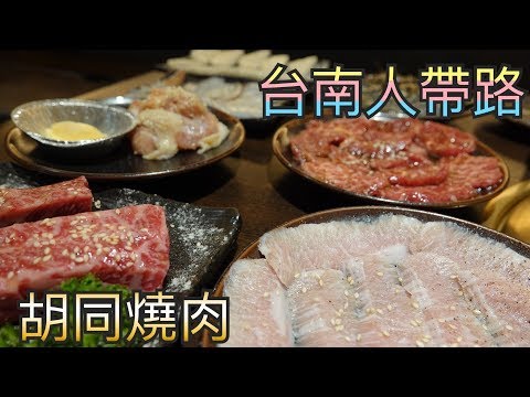台南東區胡同燒肉11號店｜日澳美三種和牛比較、專人服務不油煙推薦