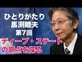 「ひとりがたり馬渕睦夫」#7 ディープステートの原点を探る