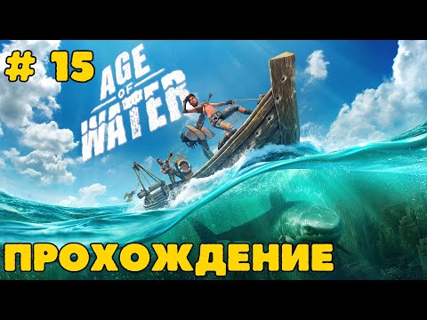 Видео: Прохождение # 15. Age of Water.