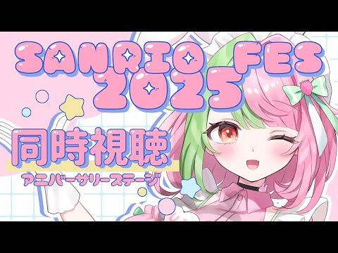 【同時視聴配信】アニバーサリーステージを見る様子のおかしい成人女性観察所【VTuber】
