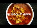 ஆட்டுக்குடல் குழம்பு செய்வது எப்படி | Easy Mutton Kudal Kuzhambu Recipe in Tamil