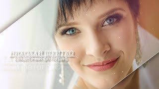 Фотограф Свадебный Николай Шкитко Фотосессии shkitko wedding photographer