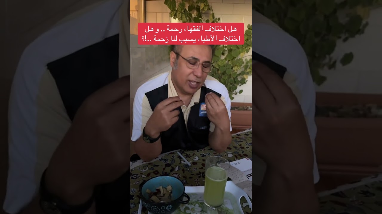 هل اختلاف الفقهاء رحمة .. و هل اختلاف الأطباء يسبب لنا زحمة ..!؟