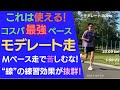 これは使える！コスパ最高ペース・モデレート走！Mペース走で苦しむな！"線"の練習効果が抜群！