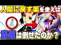 【鬼滅の刃】胡蝶しのぶの"人間に戻す薬"を使用したら"十二鬼月上弦"童磨を倒す事が出来たのか？【きめつのやいば】【十二鬼月】
