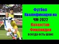 Футбол.Квалификация на ЧМ-2022.Казахстан-Финляндия.