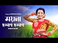 Moyna Cholat Cholat Chole Re Dance | ময়না ছলাৎ ছলাৎ চলে রে  | Folk Dance | Bishakha Official