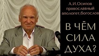 В ЧЁМ СИЛА ДУХА? А. И. Осипов православный апологет, богослов, учитель пастырей.