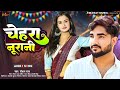    roshan raj  chehra nurani  new bhojpuri viral song 2024