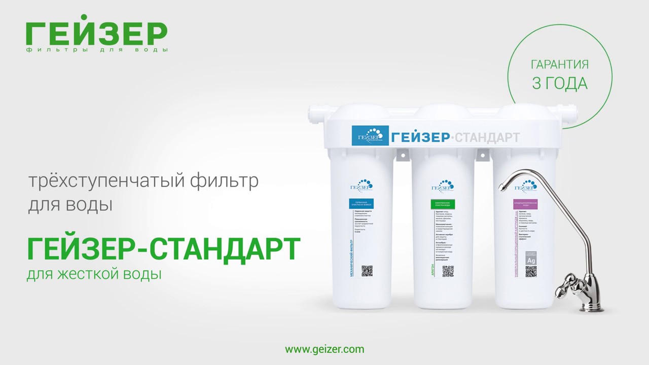 Гейзер Стандарт фильтр для воды