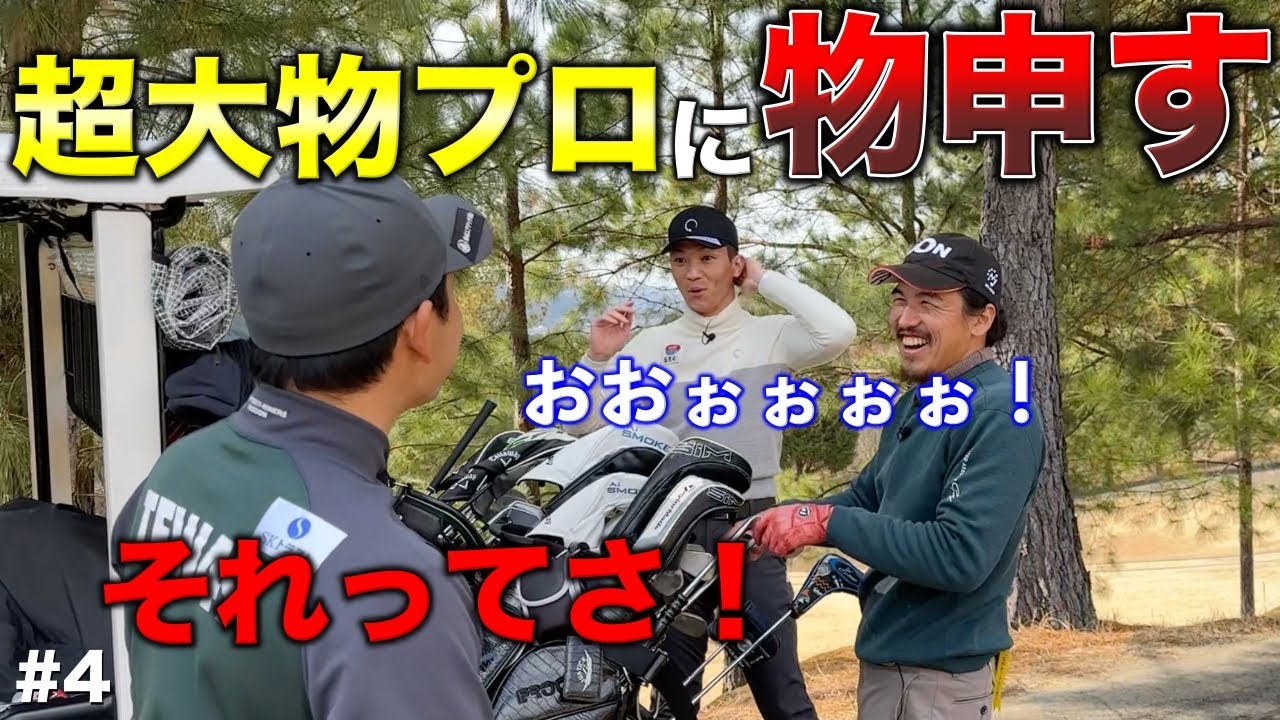カメラマンの質問からまさかの展開に?!温厚な竹安プロに熱が入って大討論！いや、〇〇プロが仰ってましたから！【#4 サンロイヤルGC】