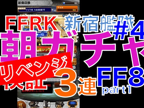 【ffrk】 朝ガチャ検証#4 〜FF8 part1 リベンジ〜
