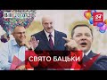 Привітання Лукашенку від українських політиків, Вєсті.UA, 10 серпня 2020