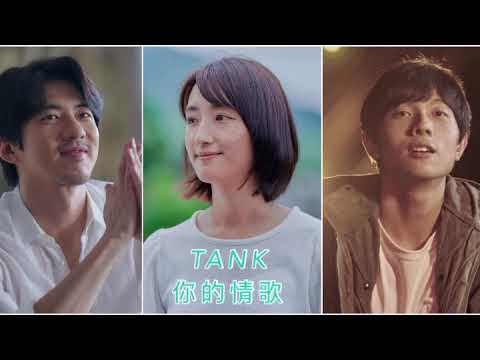 TANK-你的情歌⠀