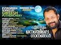 Ennum nenjile gaanangal   evergreen songs by gireesh puthenchery  malayalam film songs