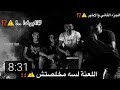 دخلنا البرندة واتعورنا الجزء الثاني والاخير 